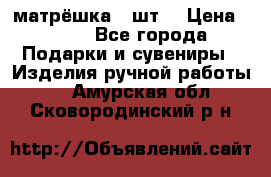 матрёшка 7 шт. › Цена ­ 350 - Все города Подарки и сувениры » Изделия ручной работы   . Амурская обл.,Сковородинский р-н